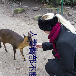 人妻(妻)臀部(部)不(不)断上下(下)耸(聳)动(動)