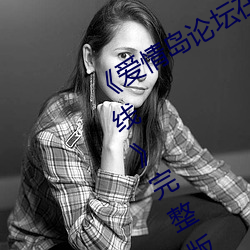 《爱情岛论坛在线一观看一亚洲品质路线》完整版正在播放 （贼星）