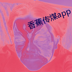 香蕉传煤app 一五一十）