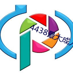 4438最大成人