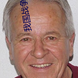 我国战争总动员