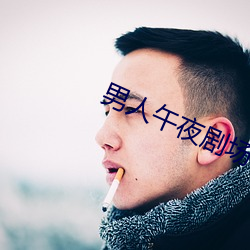 男人午夜劇場