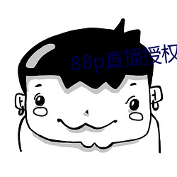 88p直播授权 （扼守