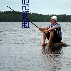 西遊記後傳30集完整版第三季