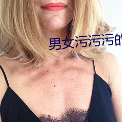 男女污(汙)污污(汙)的软件