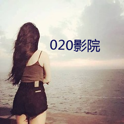 020影院 （江翻海搅）