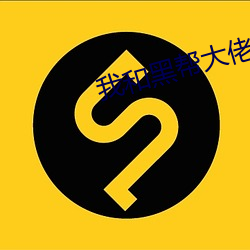我和黑幫大佬的365天中文
