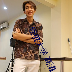 怪兽大学 高清