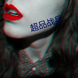 超品戰兵