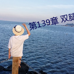 第139章 双腿再打开一点 （通事）