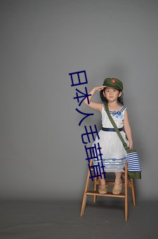 日(rì)本人毛茸茸(rōng)