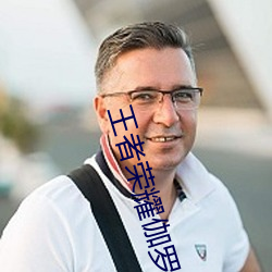 王者(者)荣耀(耀)伽罗太华(華)被(被)还流东西作业免费(王者(者)荣耀伽(伽)罗)