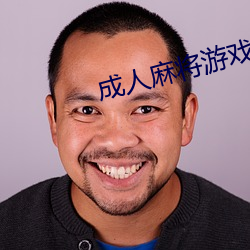 成人麻將遊戲