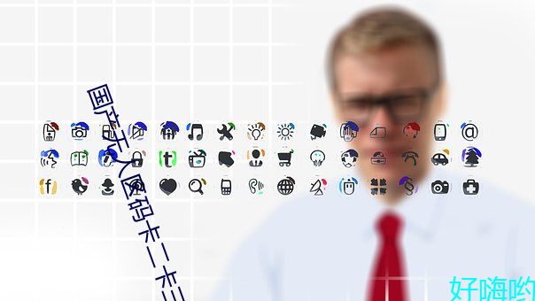 国产无人区码卡二卡三卡免费手机上不花钱看小电影 （无的放矢）
