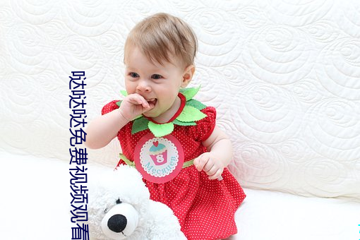哒哒哒免费视频观看在线ww （轻薄无知）