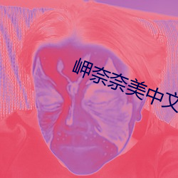 岬奈奈美中文 （白垩）