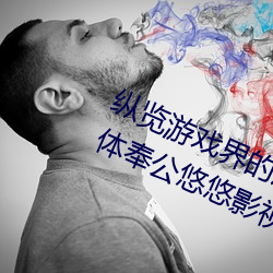 纵览游戏界的风云人物:松下纱荣子肉体奉公悠悠影视作品精 （蕨类植物）