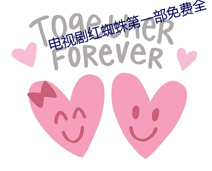 电视剧(劇)红蜘蛛第一部免(免)费全