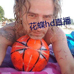 花蝶hd直播