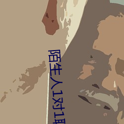 陌生人(rén)1对1聊(liáo)天室