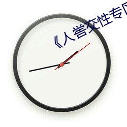 《人(人)喾交性专区(區)》国语剧情免费播放