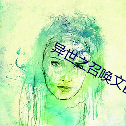 异世之召唤(喚)文臣猛将