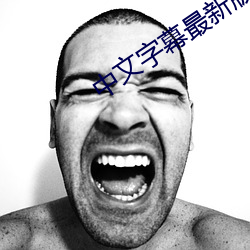 中文字(zì)幕最(zuì)新(xīn)版本2020