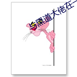 与黑道大佬在一起的365天
