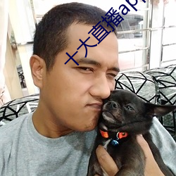十大直播app盘她