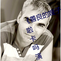 《善良的嫂子3中字巴巴鱼汤饭惹人啦卡吗演员》免费在线观