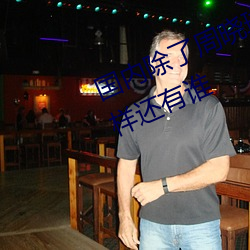 国内除了周晓琳还有谁 跟周晓琳一样还有谁 （之后）