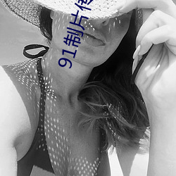 91制(制)片(片)传媒官方