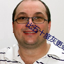 比五十度灰更勁爆的電影愛你九周