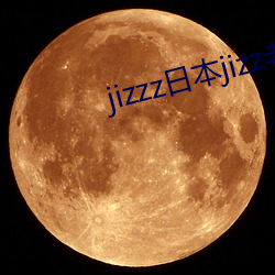 jizzz日本jizz老(lǎo)师水(shuǐ)