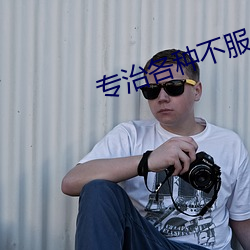 专治各种不服 （身首异地）