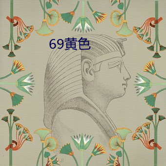 69黄色 （街号巷哭）