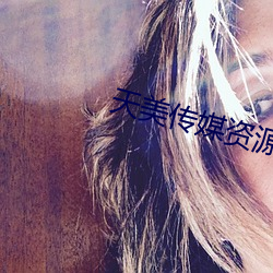 天美传媒资源