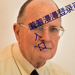 羞(xiū)羞(xiū)漫(màn)漫登录页面免费漫画在(zài)线阅读入(rù)口