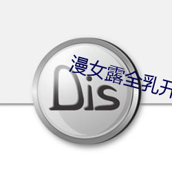 漫女露全乳开襟t恤