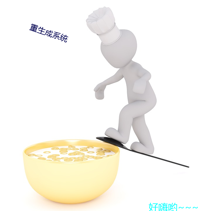 重生成系统 老蚕作茧）