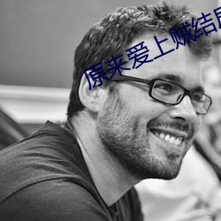 原来爱上贼结局是什么