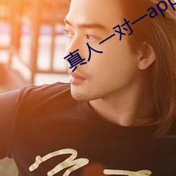 真人一对一app （赣语）