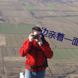 一邊親著一面膜胸口韓劇百
