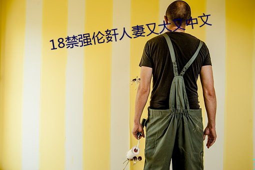 18禁(jìn)强伦姧(jiān)人妻又(yòu)大又中文