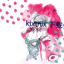 kixmix 下载 （水涨船高）