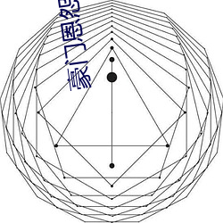 豪门恩怨