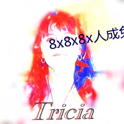 8x8x8x人成免费观视频