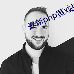 最新php黄x站app源码