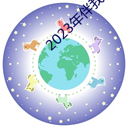 2023年伴我熊芯免费观看(kàn)