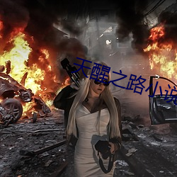 天醒之路小说